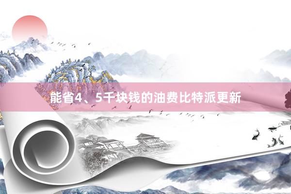 能省4、5千块钱的油费比特派更新