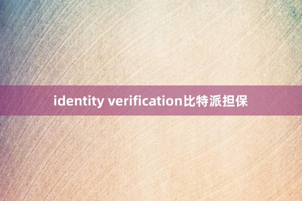 identity verification比特派担保