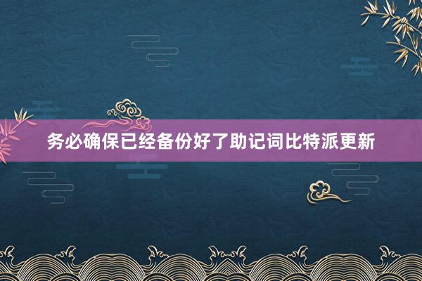 务必确保已经备份好了助记词比特派更新