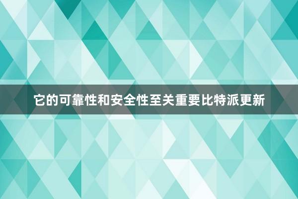 它的可靠性和安全性至关重要比特派更新