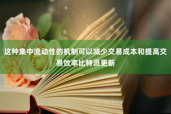 这种集中流动性的机制可以减少交易成本和提高交易效率比特派更新