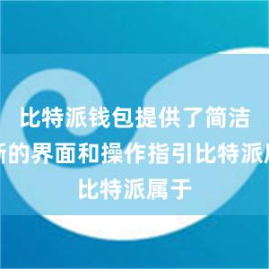 比特派钱包提供了简洁清晰的界面和操作指引比特派属于