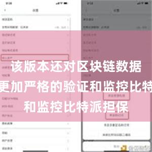 该版本还对区块链数据进行了更加严格的验证和监控比特派担保