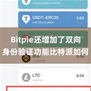 Bitpie还增加了双向身份验证功能比特派如何