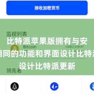 比特派苹果版拥有与安卓版相同的功能和界面设计比特派更新