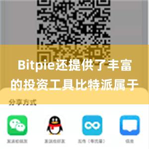 Bitpie还提供了丰富的投资工具比特派属于