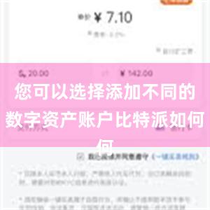 您可以选择添加不同的数字资产账户比特派如何