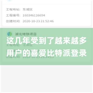 这几年受到了越来越多用户的喜爱比特派登录