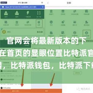 官网会将最新版本的下载链接放在首页的显眼位置比特派官网，比特派钱包，比特派下载，比特派安全