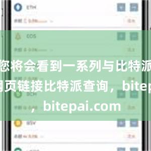 您将会看到一系列与比特派相关的网页链接比特派查询，bitepai.com