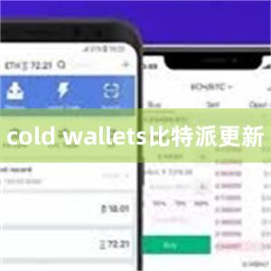 cold wallets比特派更新