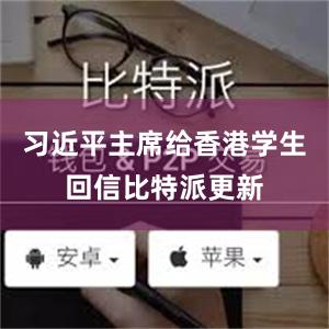 习近平主席给香港学生回信比特派更新