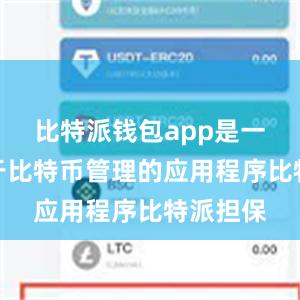 比特派钱包app是一款专注于比特币管理的应用程序比特派担保