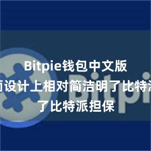 Bitpie钱包中文版在界面设计上相对简洁明了比特派担保