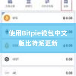 使用Bitpie钱包中文版比特派更新