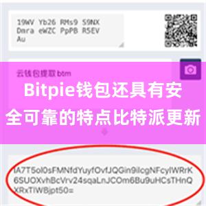 Bitpie钱包还具有安全可靠的特点比特派更新