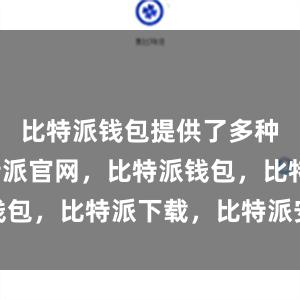 比特派钱包提供了多种版本比特派官网，比特派钱包，比特派下载，比特派安全