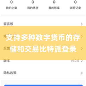 支持多种数字货币的存储和交易比特派登录