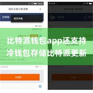 比特派钱包app还支持冷钱包存储比特派更新