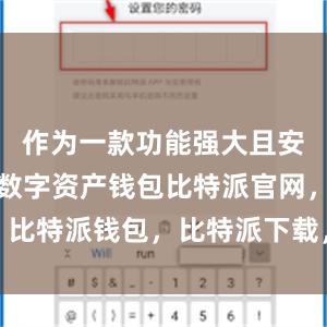 作为一款功能强大且安全可靠的数字资产钱包比特派官网，比特派钱包，比特派下载，比特派安全