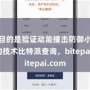 目的是验证动能撞击防御小行星的技术比特派查询，bitepai.com