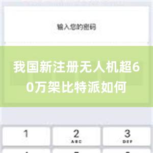 我国新注册无人机超60万架比特派如何