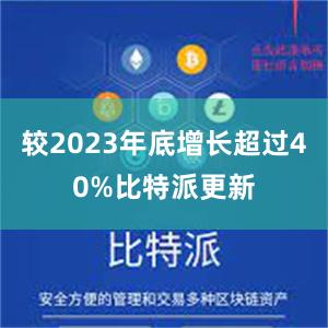 较2023年底增长超过40%比特派更新