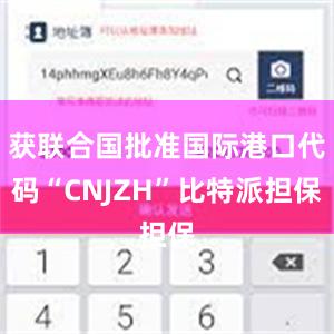 获联合国批准国际港口代码“CNJZH”比特派担保