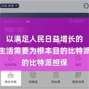 以满足人民日益增长的美好生活需要为根本目的比特派担保