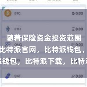 随着保险资金投资范围不断拓宽比特派官网，比特派钱包，比特派下载，比特派安全