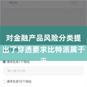 对金融产品风险分类提出了穿透要求比特派属于