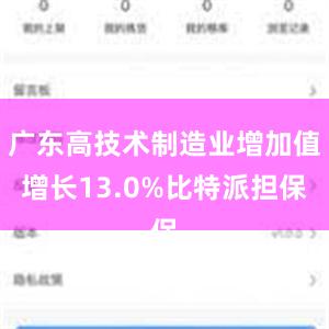 广东高技术制造业增加值增长13.0%比特派担保