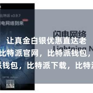 让真金白银优惠直达老百姓手中比特派官网，比特派钱包，比特派下载，比特派安全