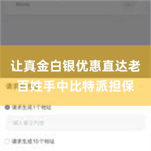 让真金白银优惠直达老百姓手中比特派担保