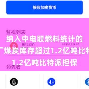 纳入中电联燃料统计的燃煤电厂煤炭库存超过1.2亿吨比特派担保