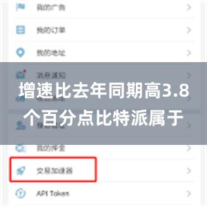 增速比去年同期高3.8个百分点比特派属于