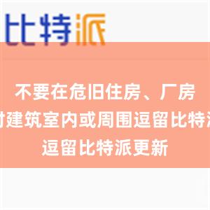 不要在危旧住房、厂房、临时建筑室内或周围逗留比特派更新