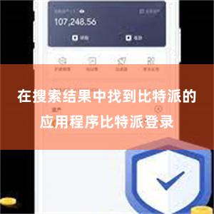 在搜索结果中找到比特派的应用程序比特派登录