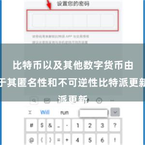 比特币以及其他数字货币由于其匿名性和不可逆性比特派更新