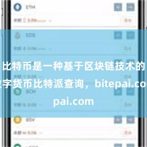 比特币是一种基于区块链技术的数字货币比特派查询，bitepai.com