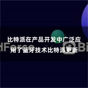 比特派在产品开发中广泛应用了蓝牙技术比特派更新