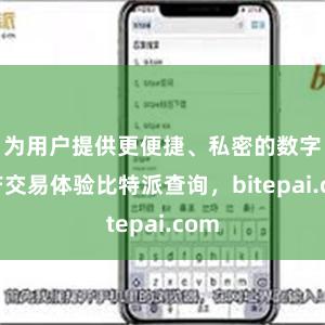 为用户提供更便捷、私密的数字资产交易体验比特派查询，bitepai.com