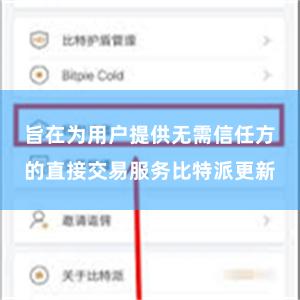 旨在为用户提供无需信任方的直接交易服务比特派更新