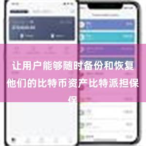 让用户能够随时备份和恢复他们的比特币资产比特派担保