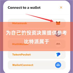 为自己的投资决策提供参考比特派属于