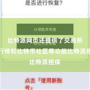 比特派网页还提供了交易所排行榜和比特币社区等功能比特派担保