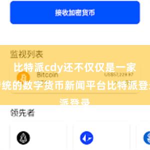 比特派cdy还不仅仅是一家传统的数字货币新闻平台比特派登录