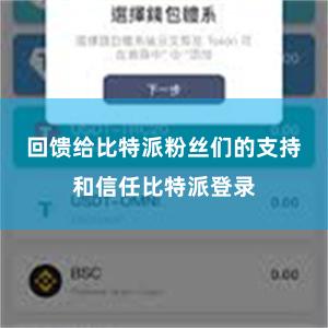 回馈给比特派粉丝们的支持和信任比特派登录