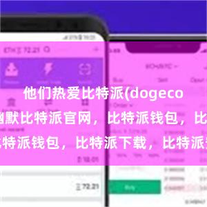 他们热爱比特派(dogecoin)的乐趣和幽默比特派官网，比特派钱包，比特派下载，比特派安全