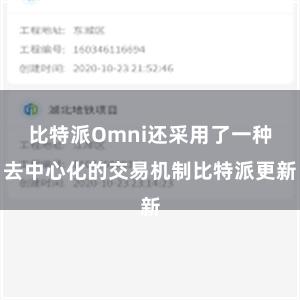 比特派Omni还采用了一种去中心化的交易机制比特派更新